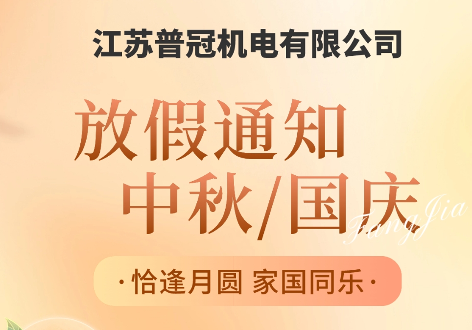 關(guān)于江蘇普冠機(jī)電有限公司中秋國慶雙節(jié)放假通知