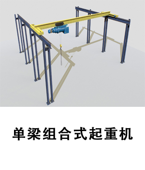 KBK輕軌型吊機，單軌吊有什么作用和區(qū)別